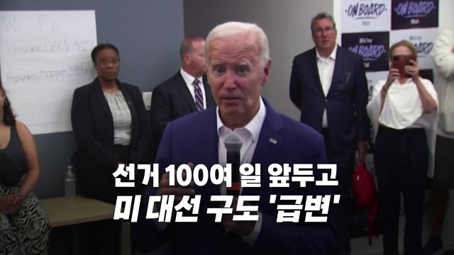 [영상] 바이든 후보직 사퇴 ...美 대선 격랑 속으로 / YTN