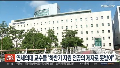 연세의대 교수들 "하반기 지원 전공의 제자로 못 받아"