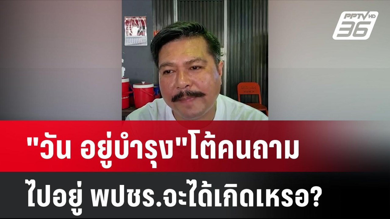 "วัน อยู่บำรุง"โต้คนถาม ไปอยู่ พปชร.จะได้เกิดเหรอ? | โชว์ข่าวเช้านี้ | 22 ก.ค. 67