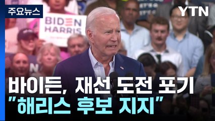 바이든, 재선 도전 포기..."해리스 후보 지지" / YTN