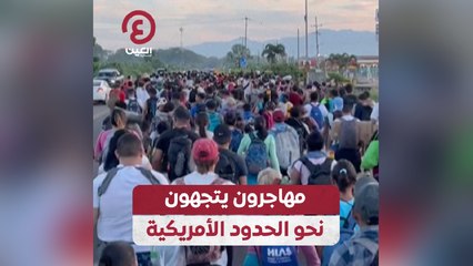 مهاجرون يتجهون نحو الحدود الأمريكية