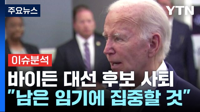 [뉴스나우] 바이든, 후보 사퇴 '초유의 사태'...美 대선 구도는? / YTN