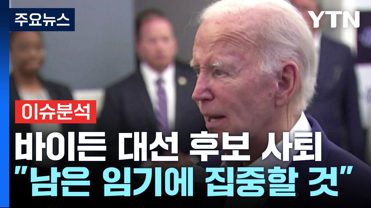 [뉴스나우] 바이든, 후보 사퇴 '초유의 사태'...美 대선 구도는? / YTN