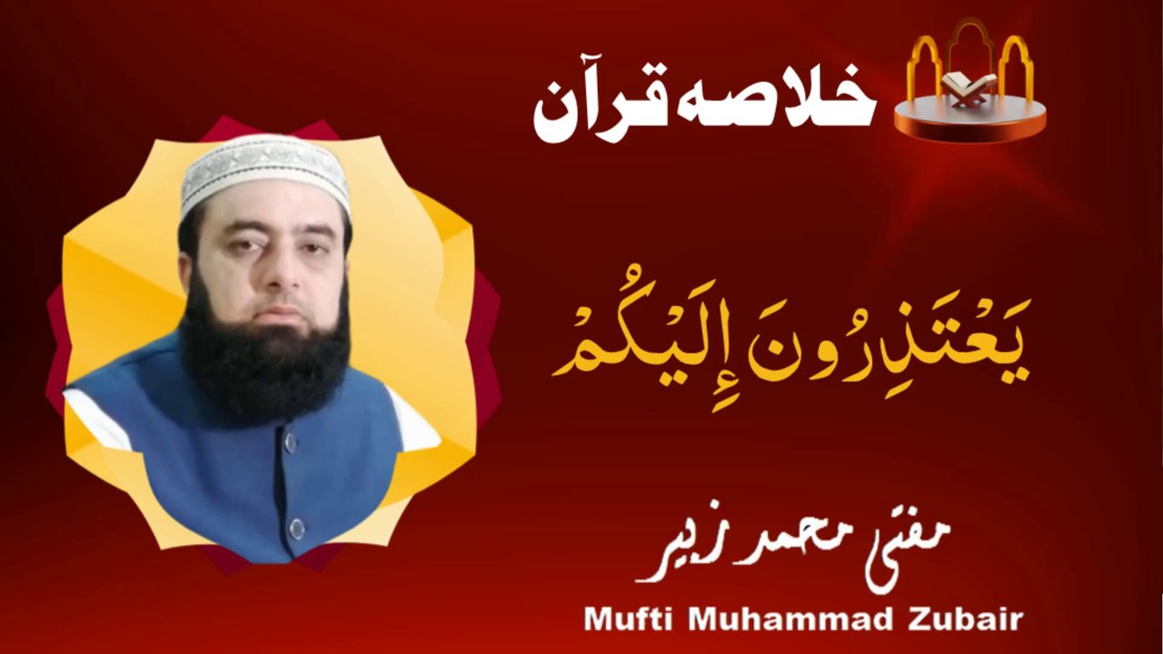 A brief summary of the Quran | JUZ 11 | Mufti Muhammad Zubair