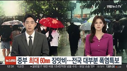 오늘 중부 최대 80㎜ 장맛비…전국 대부분 폭염특보