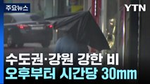 [날씨] 수도권·강원 돌풍 동반 호우...충청· 남부엔  '대서' 폭염 / YTN