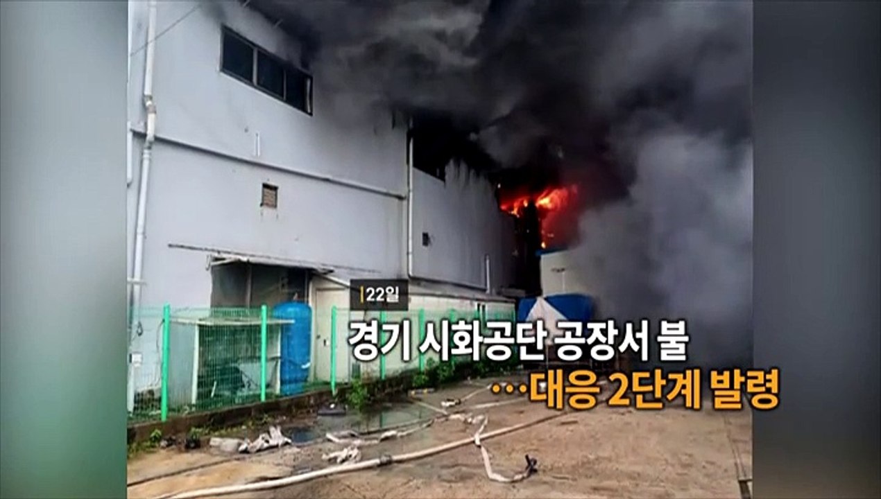 [영상구성] 경기 시화공단 공장 불…대응 2단계 발령 外