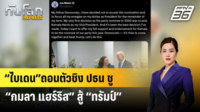ไบเดน ถอนตัวชิง ปธน. ชู กมลา แฮร์ริส สู้ ทรัมป์ | ทันโลก EXPRESS | 22 ก.ค. 67