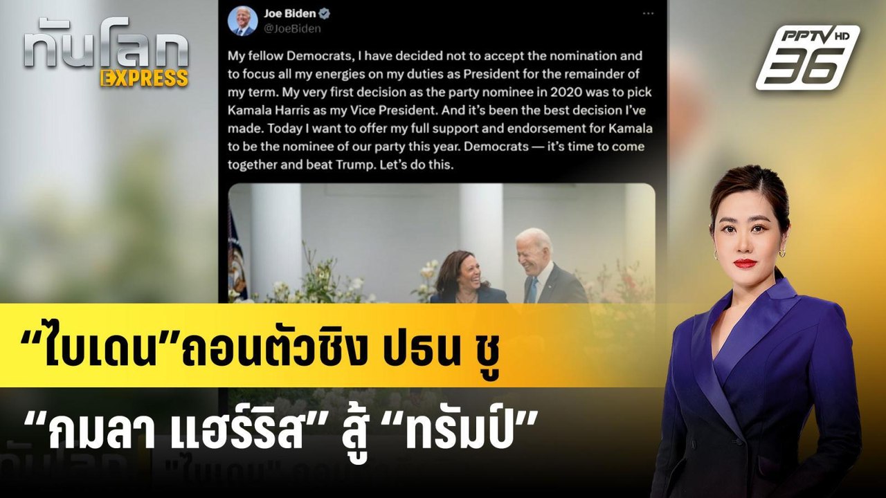 "ไบเดน"ถอนตัวชิง ปธน. ชู"กมลา แฮร์ริส" สู้ "ทรั...