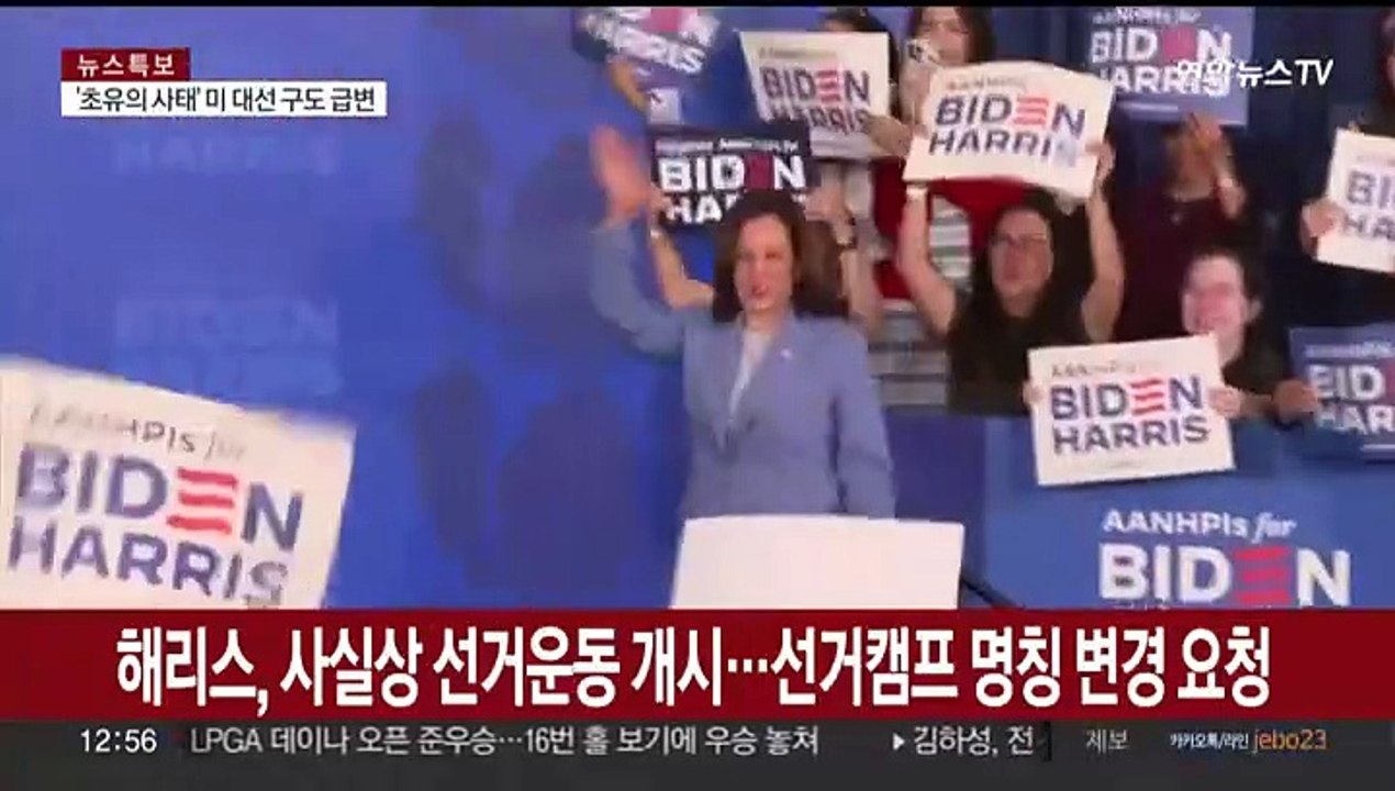 해리스, 사실상 선거운동 개시…선거캠프 명칭 변경서 제출