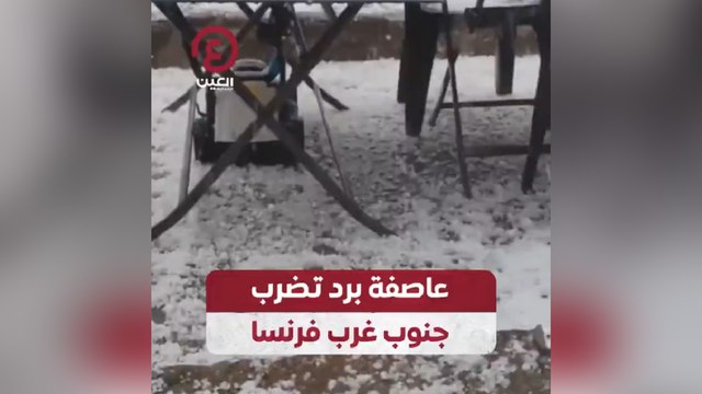 عاصفة برد تضرب جنوب غرب فرنسا