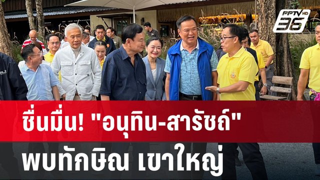 ชื่นมื่น! อนุทิน-สารัชถ์ พบทักษิณ เขาใหญ่ | เที่ยงทันข่าว | 22 ก.ค. 67