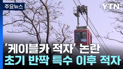 "설악산도 되는데 우리도?"...케이블카 추진 '봇물' / YTN