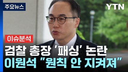 [시사정각] 이원석 "조사에 원칙 안 지켜져" 與 전대 막판 변수될까? / YTN