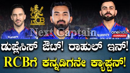 RCB ಟೀಂನಿಂದ ಫಾಫ್ ಡುಪ್ಲೆಸಿಸ್ ಔಟ್! ಕೆ ಎಲ್ ರಾಹುಲ್ ಎಂಟ್ರಿ! ಕನ್ನಡಿಗನಿಗೆ RCB ನಾಯಕತ್ವ