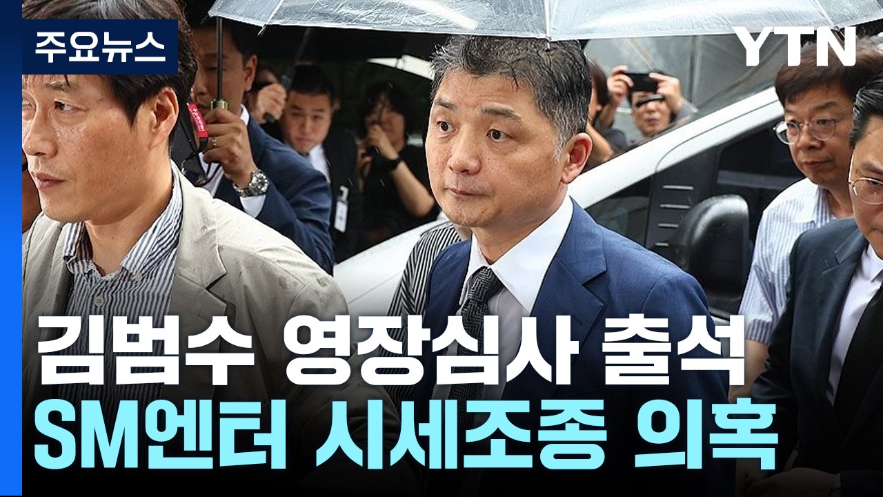 'SM 엔터 시세조종 의혹' 카카오 김범수 영장실질심사 / YTN