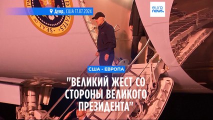 Исторический шаг Байдена: Европейский вызов и его значение 🇪🇺