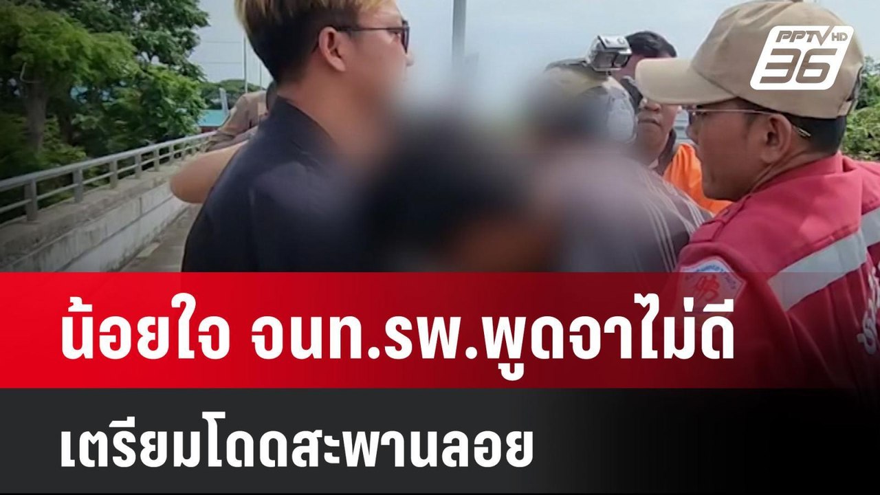 น้อยใจ จนท.รพ.พูดจาไม่ดี เตรียมโดดสะพานลอย| เที...