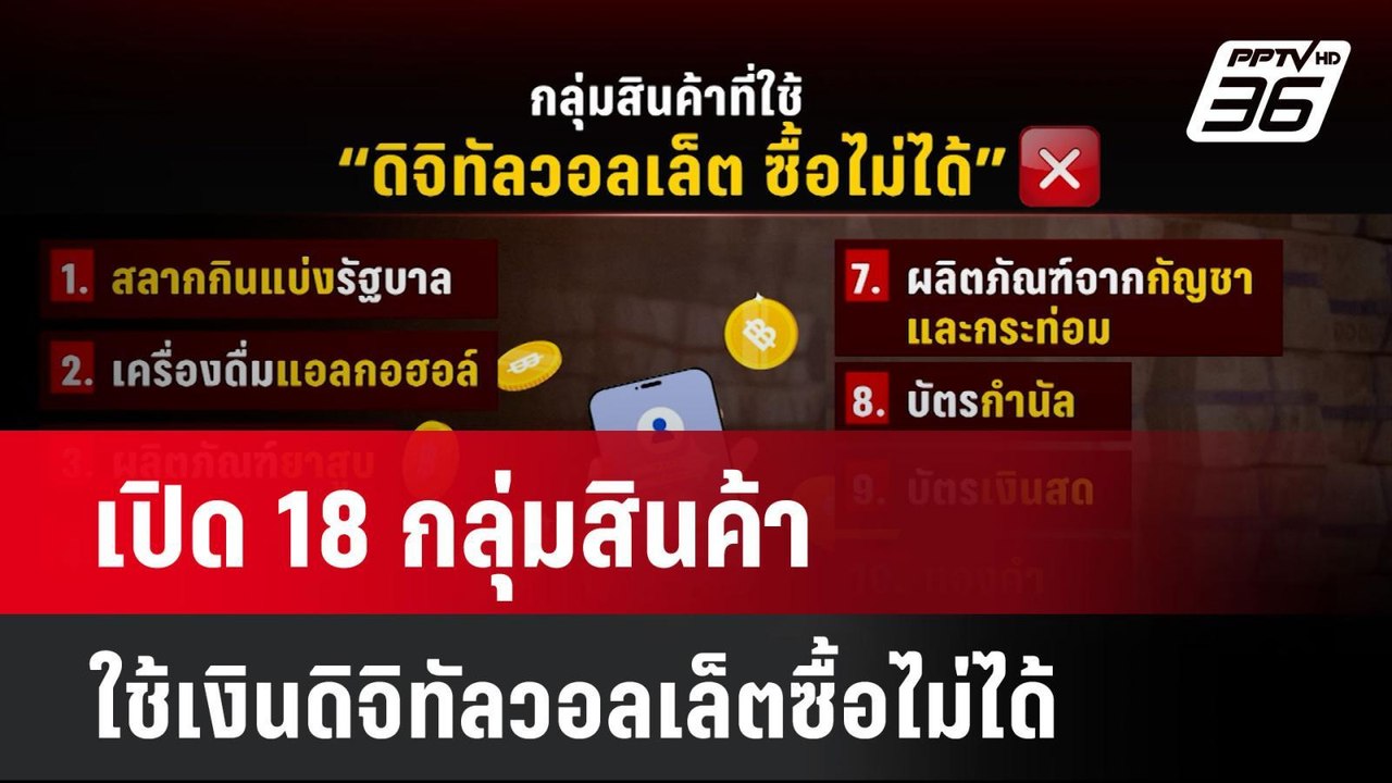 เปิด 18 กลุ่มสินค้าใช้เงินดิจิทัลวอลเล็ตซื้อไม่...