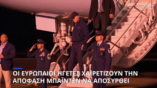 «Πολιτικό θρίλερ» στις ΗΠΑ: Πώς αντιδρούν ηγέτες από όλο τον κόσμο στην αποχώρηση Μπάιντεν