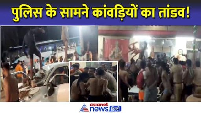 मुजफ्फरनगर में पुलिस के सामने कांवड़ियों का हंगामा, तोड़ी कार और ढाबे में घुसकर मारपीट