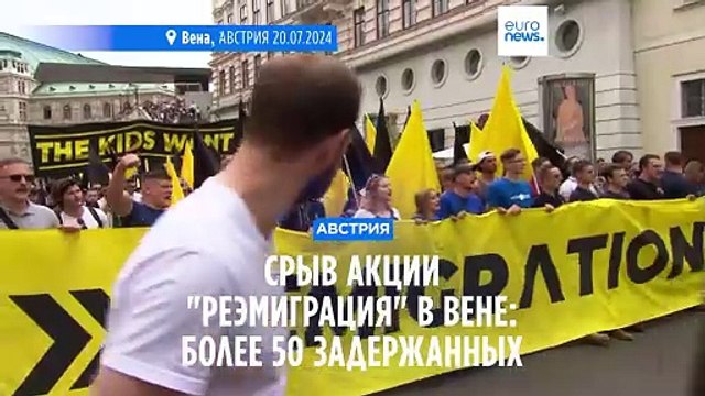 В Вене после столкновений в ходе акции ультраправых задержаны более 50 человек