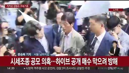 下载视频: 'SM 시세조종 의혹' 카카오 김범수 구속 갈림길