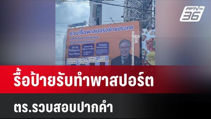 รื้อป้ายรับทำพาสปอร์ต ตร.รวบสอบปากคำ| เที่ยงทันข่าว | 22 ก.ค. 67