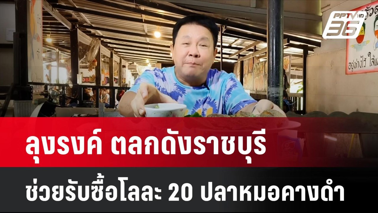 ลุงรงค์ ตลกดังราชบุรี ช่วยรับซื้อโลละ 20 ปลาหมอ...