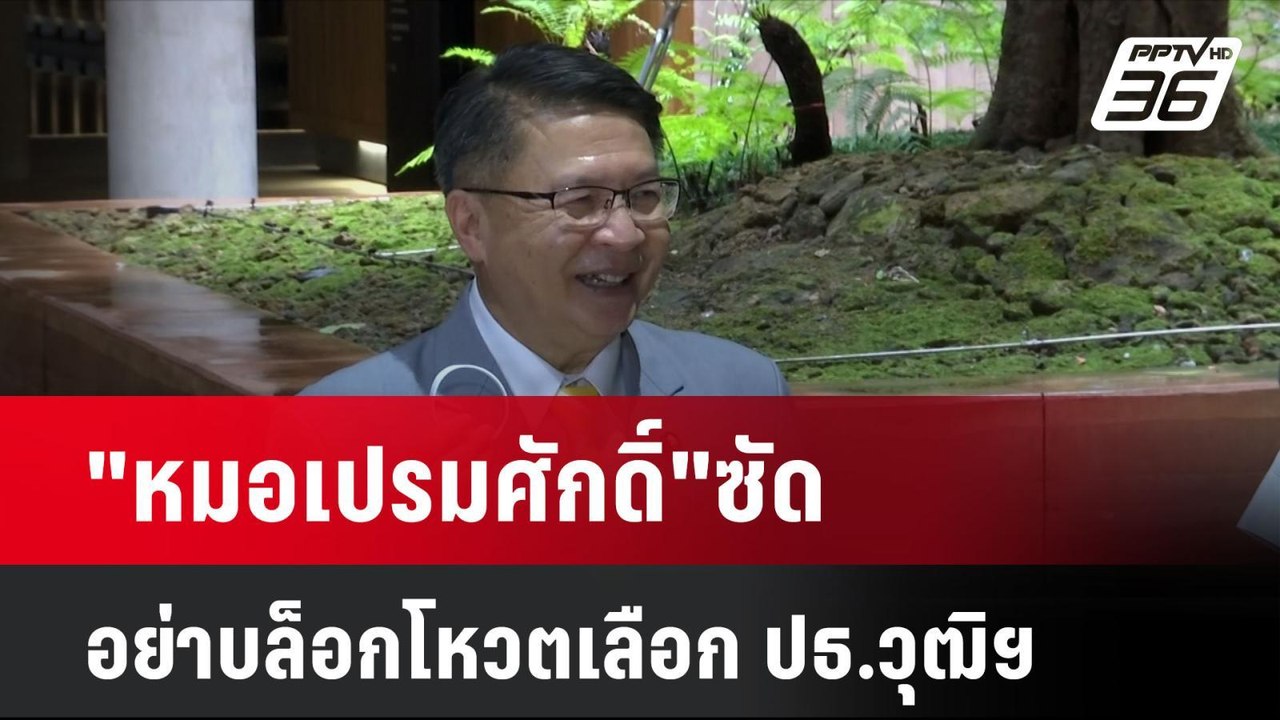 Exclusive "หมอเปรมศักดิ์"ซัดอย่าบล็อกโหวตเลือก...