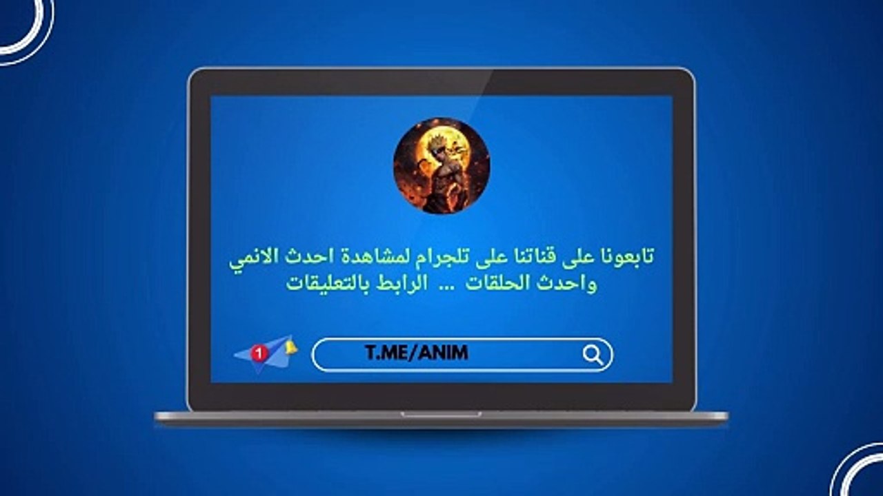 تابعونا على قناتنا على تلجرام لمشاهدة احدث الانمي واحدث الحلقات  ...  الرابط بالتعليقات