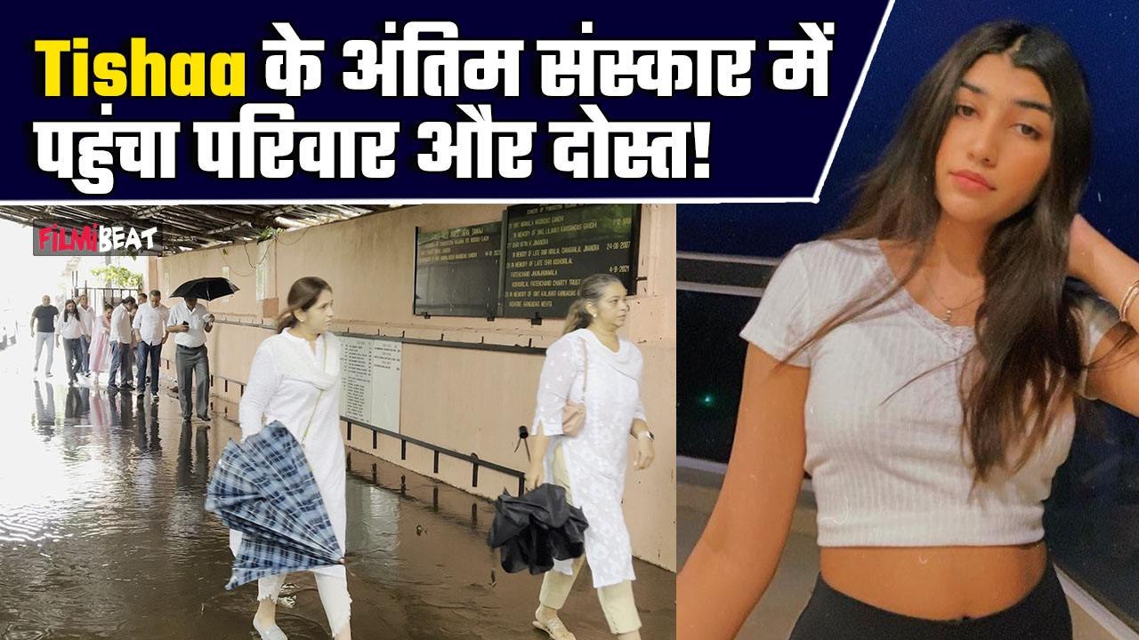 Tishaa Kumar Last Rites: Krishna Kumar की बेटी को आखिरी विदाई देने पहुंचा परिवार और दोस्त, Video