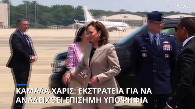 ΗΠΑ: Η Κάμαλα Χάρις φαβορί για το χρίσμα των Δημοκρατικών μετά την απόσυρση Μπάιντεν
