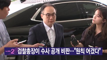 [YTN 실시간뉴스] 검찰총장이 수사 공개 비판..."원칙 어겼다"  / YTN