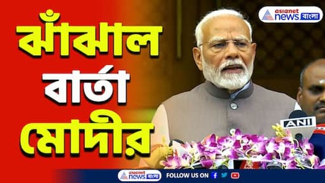 মঙ্গলবার তৃতীয় মোদী সরকারের প্রথম পূর্ণাঙ্গ বাজেট, বিরোধীদের যা বললেন প্রধানমন্ত্রী!