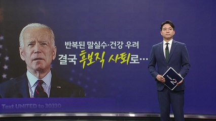 반복된 말실수·건강 우려, 결국 후보 사퇴로... [앵커리포트] / YTN