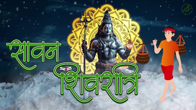 सावन शिवरात्रि के बारे जानें | Sawan Shivaratri Kab Ki Hai | महाशिवरात्रि 2024 | #youtubevideo |#hindistories