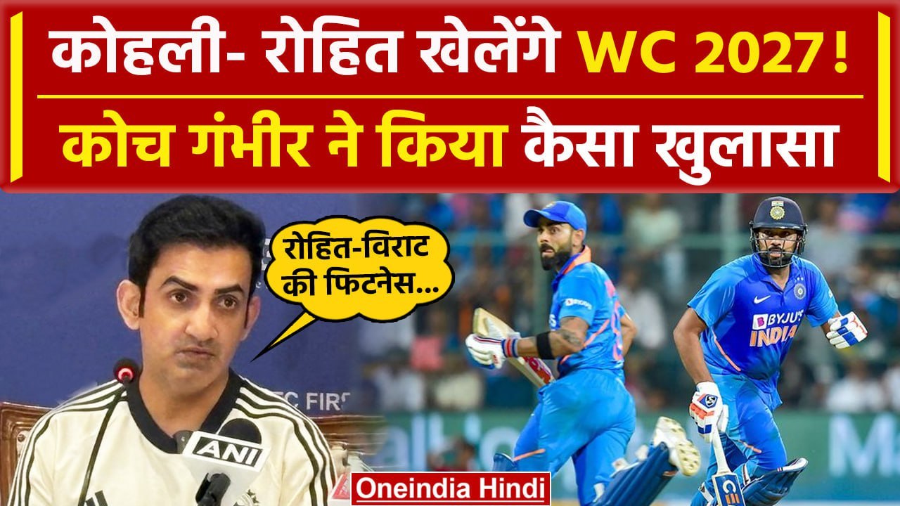 Gautam Gambhir ने Press Conference में बता दिया Rohit-Kohli का भविष्य, देखिए | वनइंडिया हिंदी