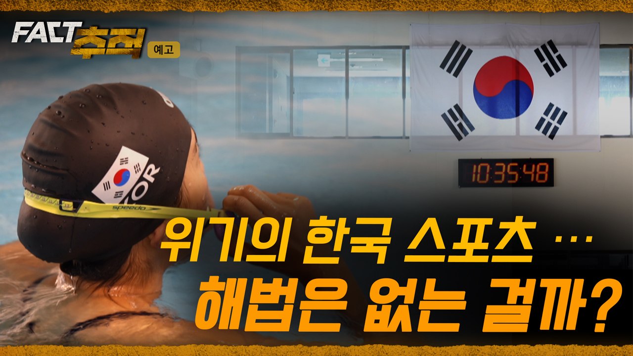 [팩트추적 예고] 갈 곳 잃은 메달리스트…위기의 한국 스포츠 / YTN