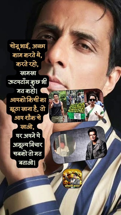 सोनू सूद की ऊटपटाँग बातें   #shorts #shortsfeed #sonusood #trending #ShriKaviKumar