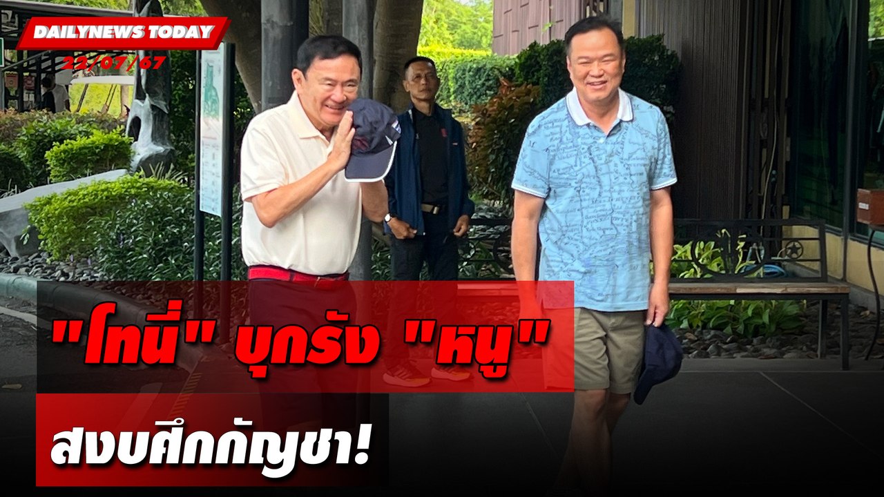"โทนี่"บุกรัง"หนู" สงบศึกกัญชา! | DAILYNEWSTODAY 22/07/67
