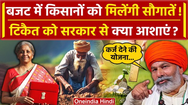 Budget 2024: बजट पर Modi सरकार से Rakesh Tikait को क्या आशाएं | Monsoon Session | वनइंडिया हिंदी