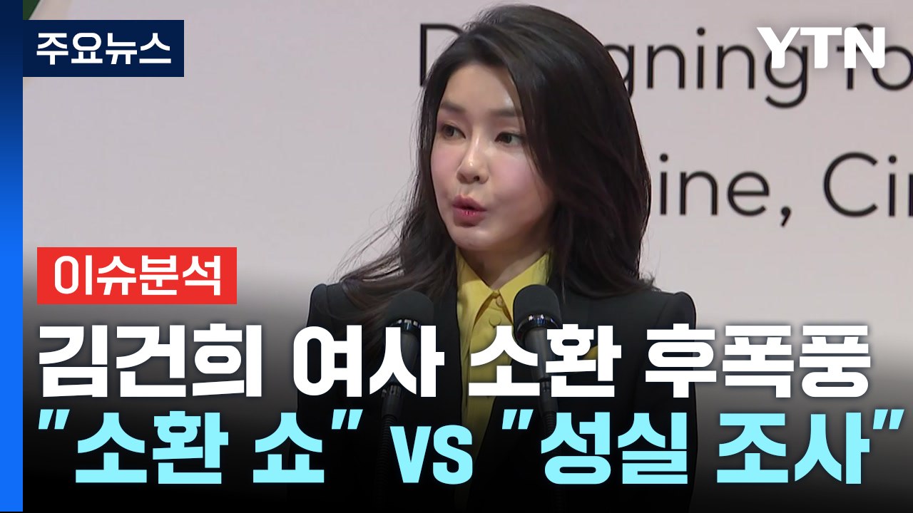 [정치ON] 김건희 여사 비공개 조사 '후폭풍'...여야 전당대회 레이스 '속도' /...