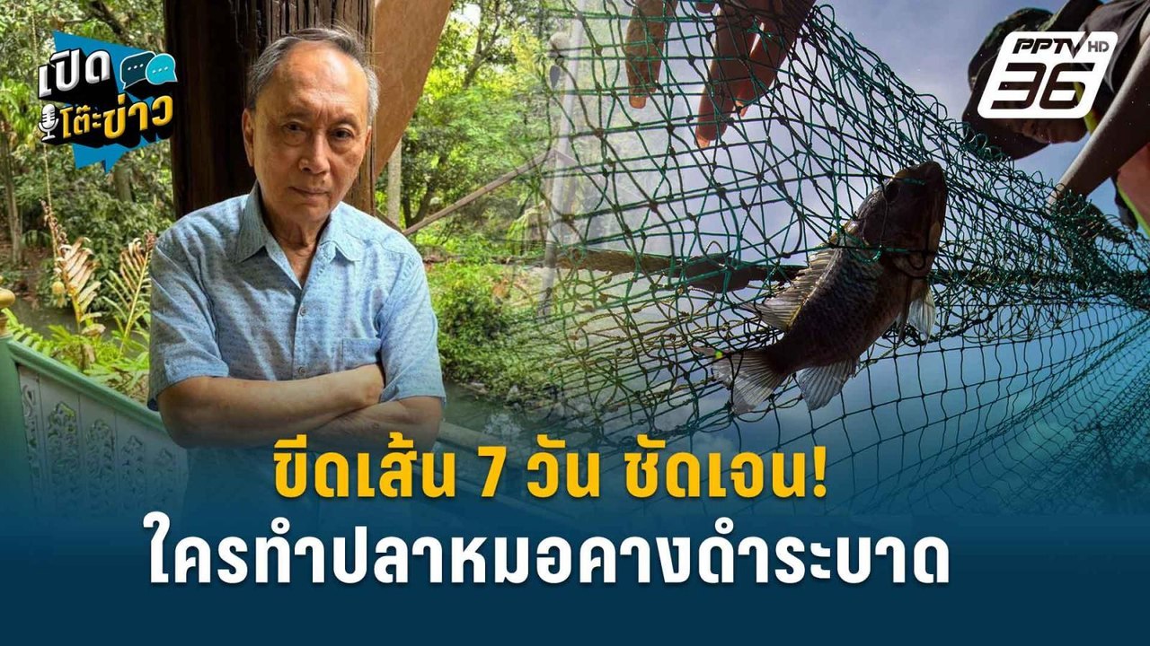 Highlight | “ปลอดประสพ” เตือน ระบบนิเวศจะล่มสลา...