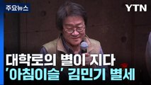 학전 이끌던 '아침이슬' 김민기 별세...주변에 