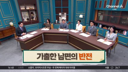 가출한 남편의 반전…아내의 불륜 때문?