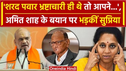 Supriya Sule ने Amit Shah से पूछा सवाल, भ्रष्टाचारी को क्यों दिया था 'पद्म विभूषण' | वनइंडिया हिंदी