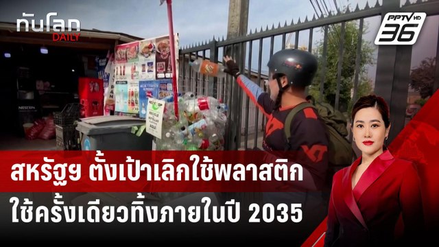 สหรัฐฯ ตั้งเป้าเลิกใช้พลาสติกใช้ครั้งเดียวทิ้งภายในปี 2035 | ทันโลก DAILY | 22 ก.ค. 67