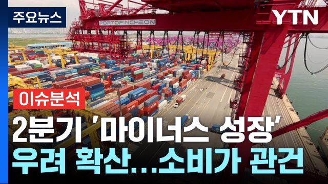 [경제PICK] 2분기 '마이너스 성장' 우려 확산...소비가 관건 / YTN