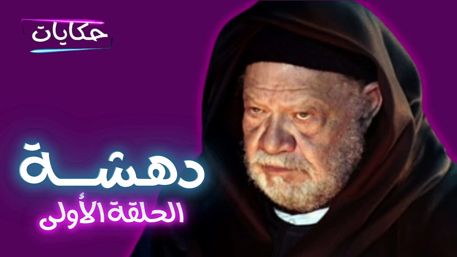 ⁣مسلسل دهشة بطولة يحيى الفخراني - الحلقة الأولى - ح1 |   Episod 1 -  Dahsha Series